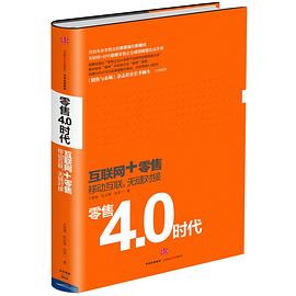 零售4.0時(shí)代 零售4.0時(shí)代