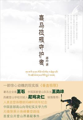 喜馬拉雅守護者 喜馬拉雅守護者