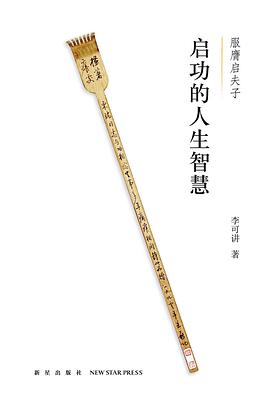 啟功的人生智慧 啟功的人生智慧
