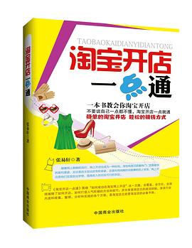 淘寶開店一點(diǎn)通 淘寶開店一點(diǎn)通