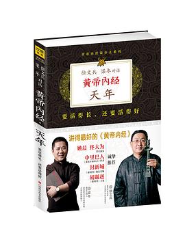 黃帝內經說什么 黃帝內經說什么