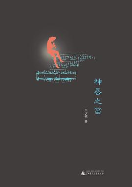 神唇之笛王少明 神唇之笛王少明