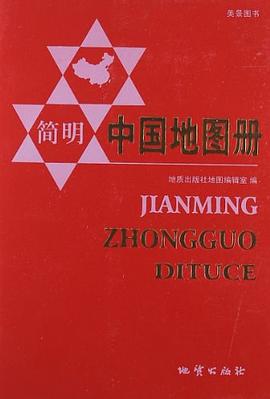 簡明中國地圖冊 簡明中國地圖冊