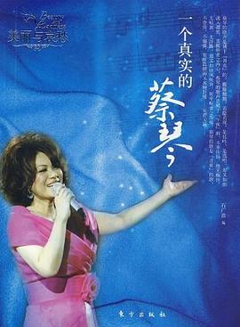 一個真實的蔡琴 一個真實的蔡琴