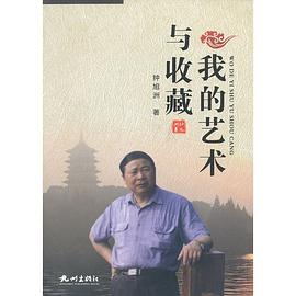 我的藝術與收藏 我的藝術與收藏
