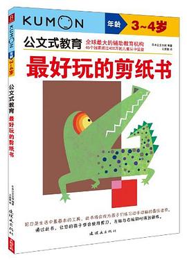 最好玩的剪紙書 最好玩的剪紙書