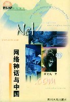 網絡神話與中國 網絡神話與中國