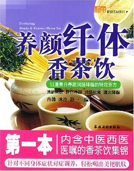 養(yǎng)顏纖體香茶飲 養(yǎng)顏纖體香茶飲