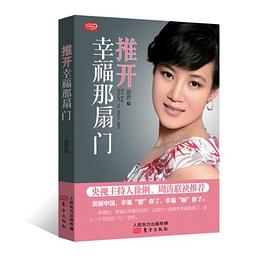 推開幸福那扇門 推開幸福那扇門