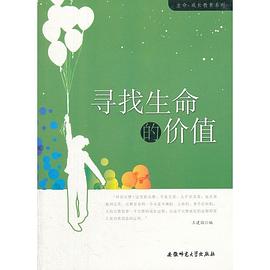 尋找生命的價值 尋找生命的價值