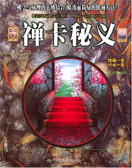 禪卡秘義李司南 禪卡秘義李司南