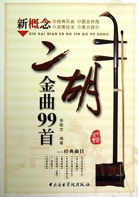 二胡金曲99首 二胡金曲99首