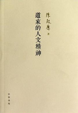 道家的人文精神 道家的人文精神