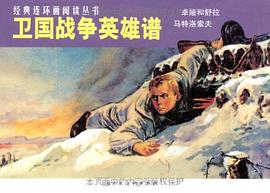 衛(wèi)國(guó)戰(zhàn)爭(zhēng)英雄譜 衛(wèi)國(guó)戰(zhàn)爭(zhēng)英雄譜