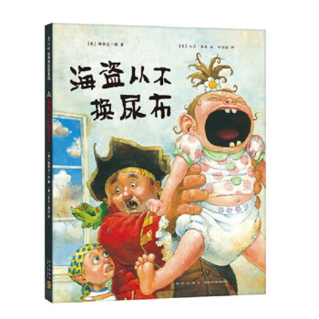 海盜從不換尿布