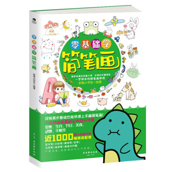 零基礎學簡筆畫 零基礎學簡筆畫