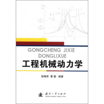 工程機械動力學 工程機械動力學