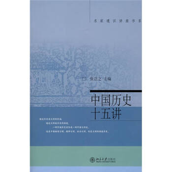 中國歷史十五講 中國歷史十五講