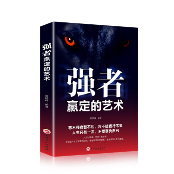 強者贏定的藝術(shù) 強者贏定的藝術(shù)