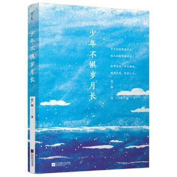 少年不懼歲月長(zhǎng)