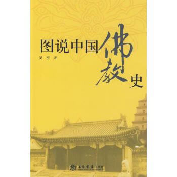 圖說中國佛教史