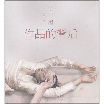 劉溢作品的背后