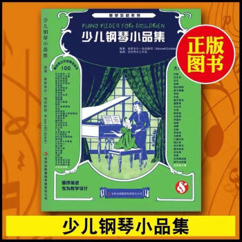 少兒鋼琴小品集