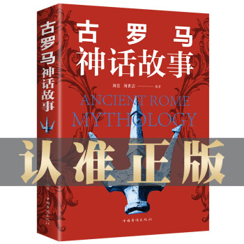 古羅馬神話故事