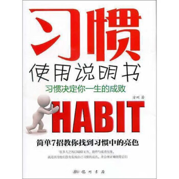 習(xí)慣使用說明書