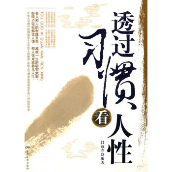 透過(guò)習(xí)慣看人性 透過(guò)習(xí)慣看人性