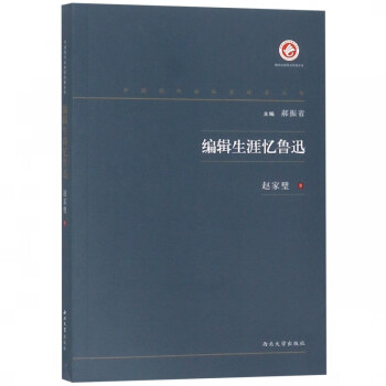 編輯生涯憶魯迅