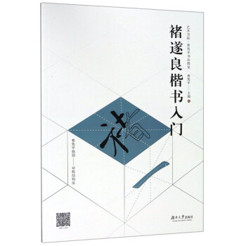 褚遂良楷書入門 褚遂良楷書入門