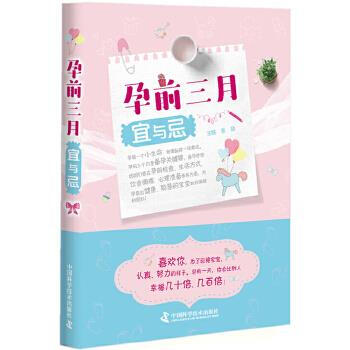 孕前三月宜與忌 孕前三月宜與忌