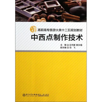 中西點(diǎn)制作技術(shù) 中西點(diǎn)制作技術(shù)