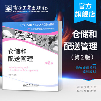 倉儲和配送管理 倉儲和配送管理