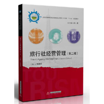 旅行社經營管理 旅行社經營管理