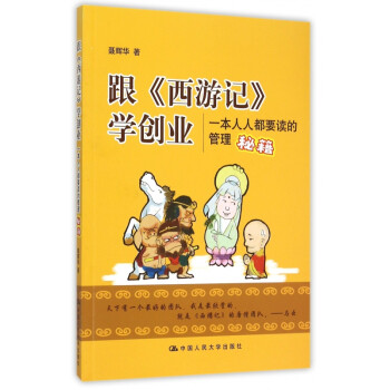 跟西游記學(xué)創(chuàng)業(yè)