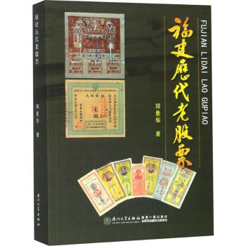 福建歷代老股票 福建歷代老股票