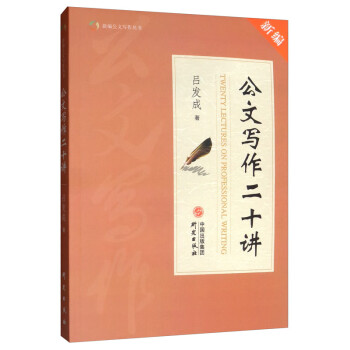 公文寫作二十講 公文寫作二十講