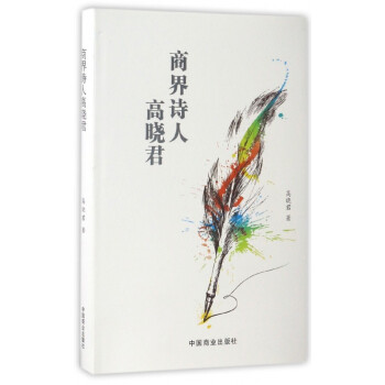 商界詩人高曉君 商界詩人高曉君