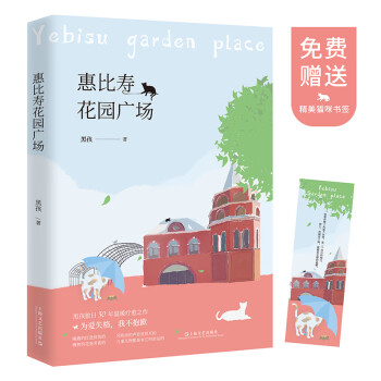 惠比壽花園廣場 惠比壽花園廣場