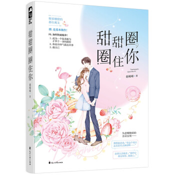 甜甜圈,圈住你 甜甜圈,圈住你