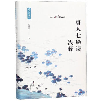 唐人七絕詩淺釋 唐人七絕詩淺釋