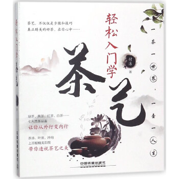 輕松入門學(xué)茶藝 輕松入門學(xué)茶藝