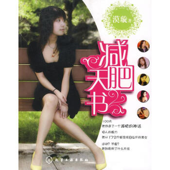 減肥天書漠璇著 減肥天書漠璇著