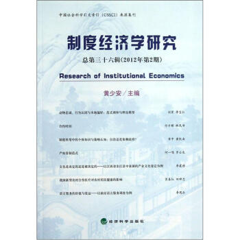 制度經(jīng)濟學研究 制度經(jīng)濟學研究