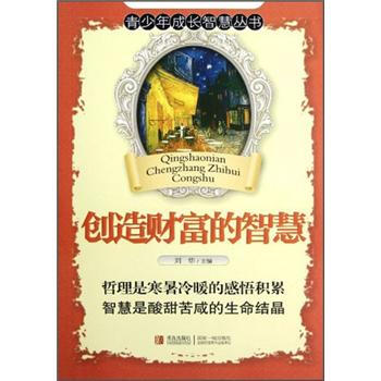 創(chuàng)造財(cái)富的智慧 創(chuàng)造財(cái)富的智慧