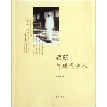 顧隨與現代學人 顧隨與現代學人