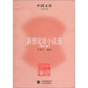 新感覺派小說選 新感覺派小說選