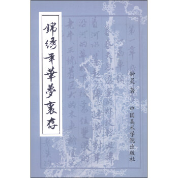 錦繡年華夢里存 錦繡年華夢里存